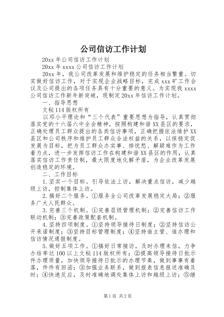公司信访工作计划_第1页