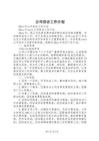 公司信访工作计划