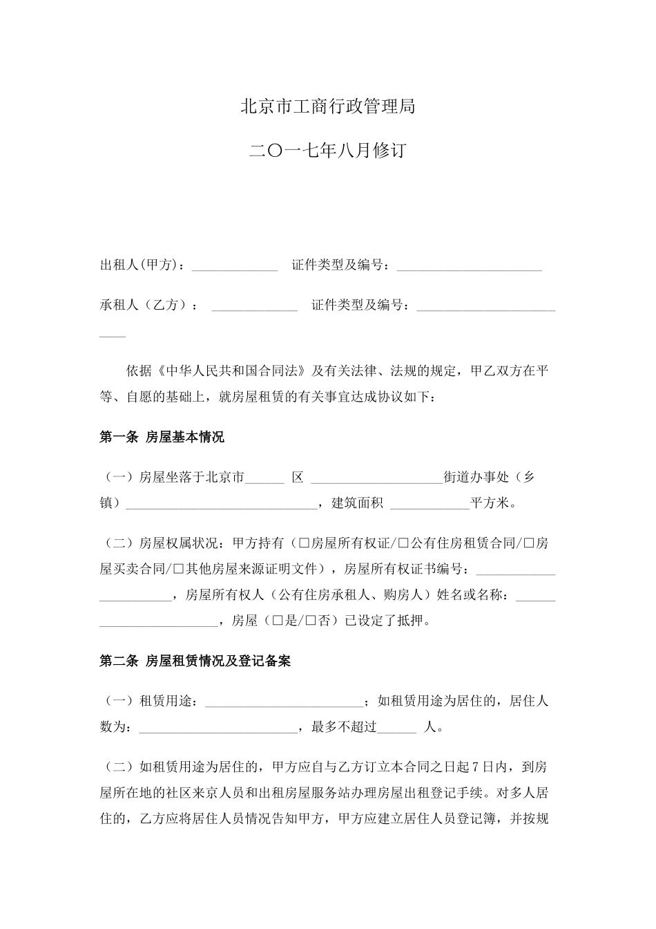 2018年北京市房屋租赁合同(自行成交版)_第2页