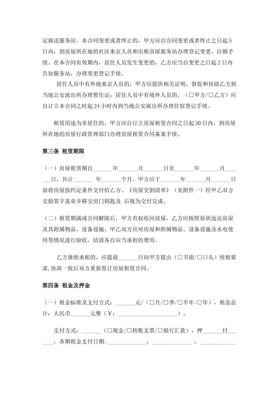 2018年北京市房屋租赁合同(自行成交版)_第3页