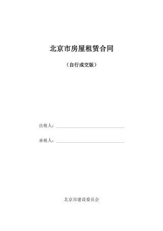 2018年北京市房屋租赁合同(自行成交版)