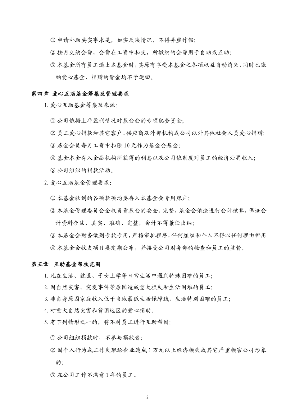 “爱心互助基金”管理办法_第2页