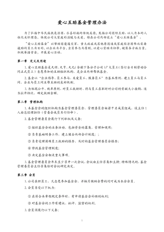 “爱心互助基金”管理办法