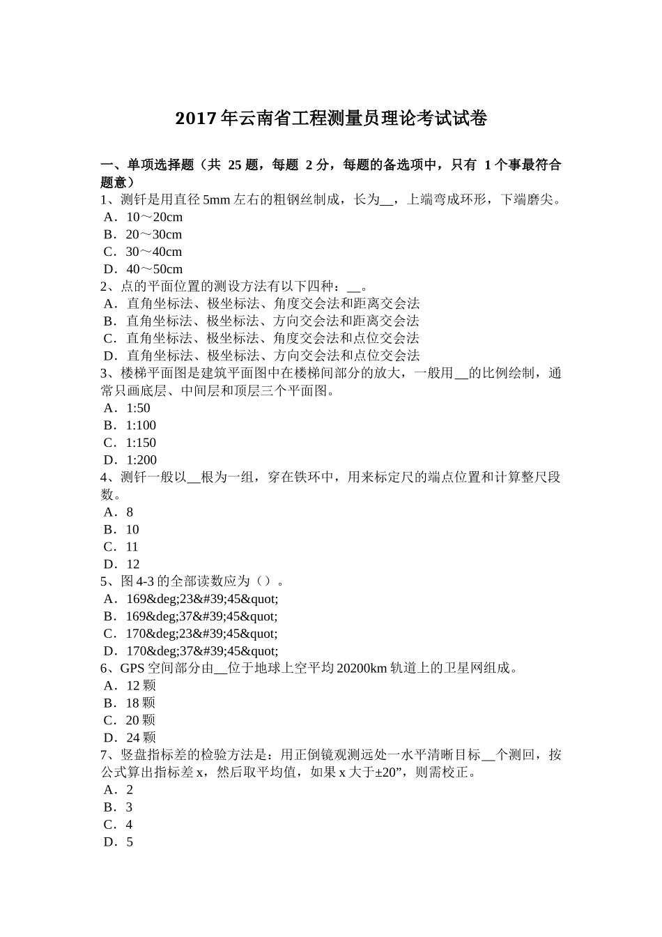 2017年云南省工程测量员理论考试试卷_第1页
