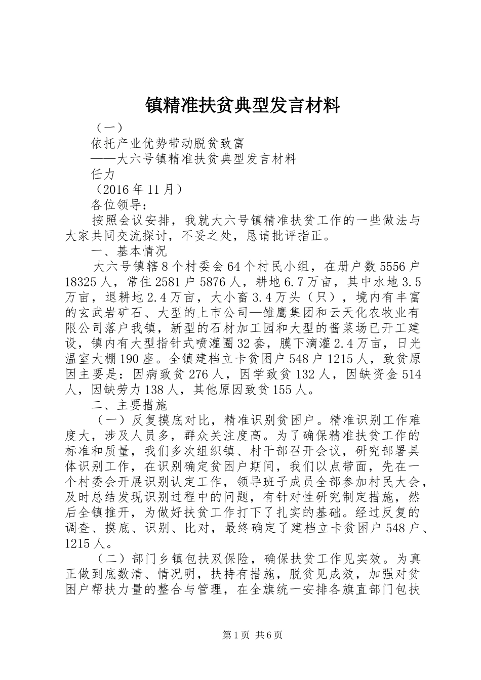 镇精准扶贫典型发言材料_第1页