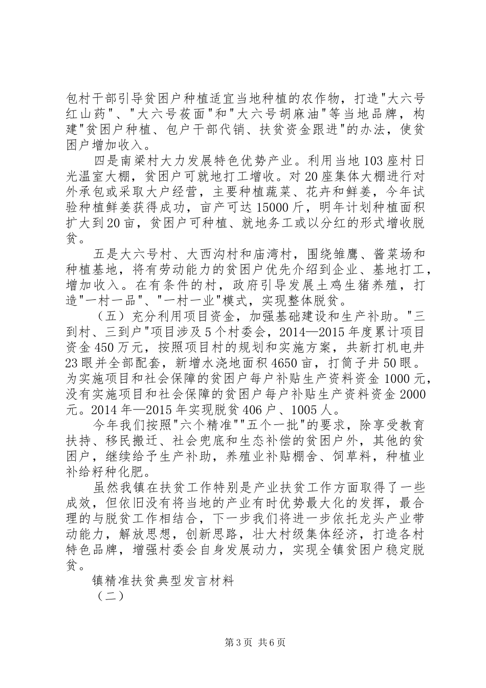 镇精准扶贫典型发言材料_第3页
