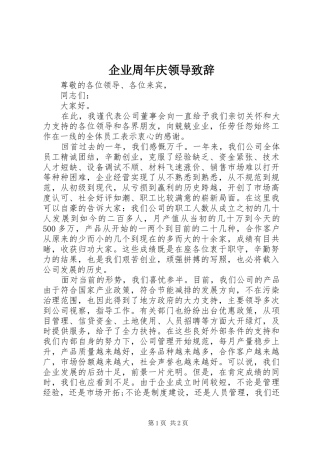 企业周年庆领导致辞