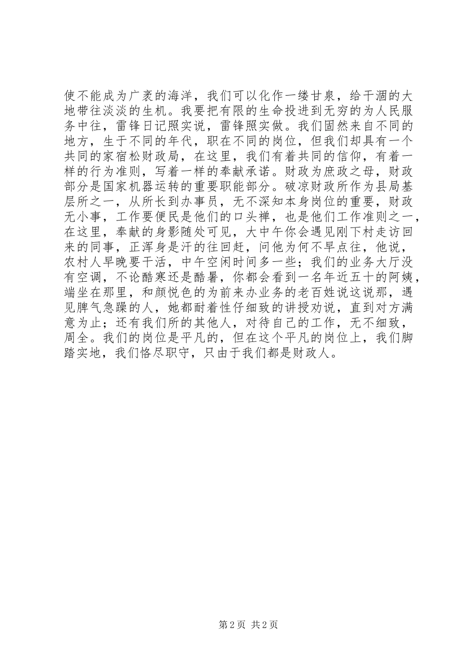 财政所爱岗敬业演讲稿：心系岗位,让青春在奉献中闪光_第2页