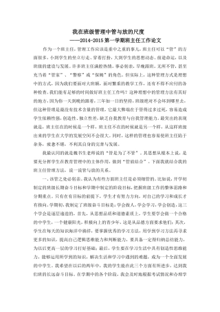 我在班级管理中管与放的尺度