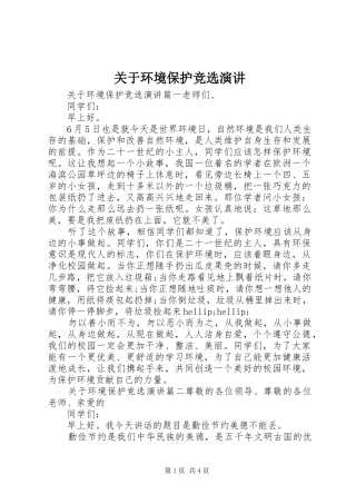 关于环境保护竞选演讲