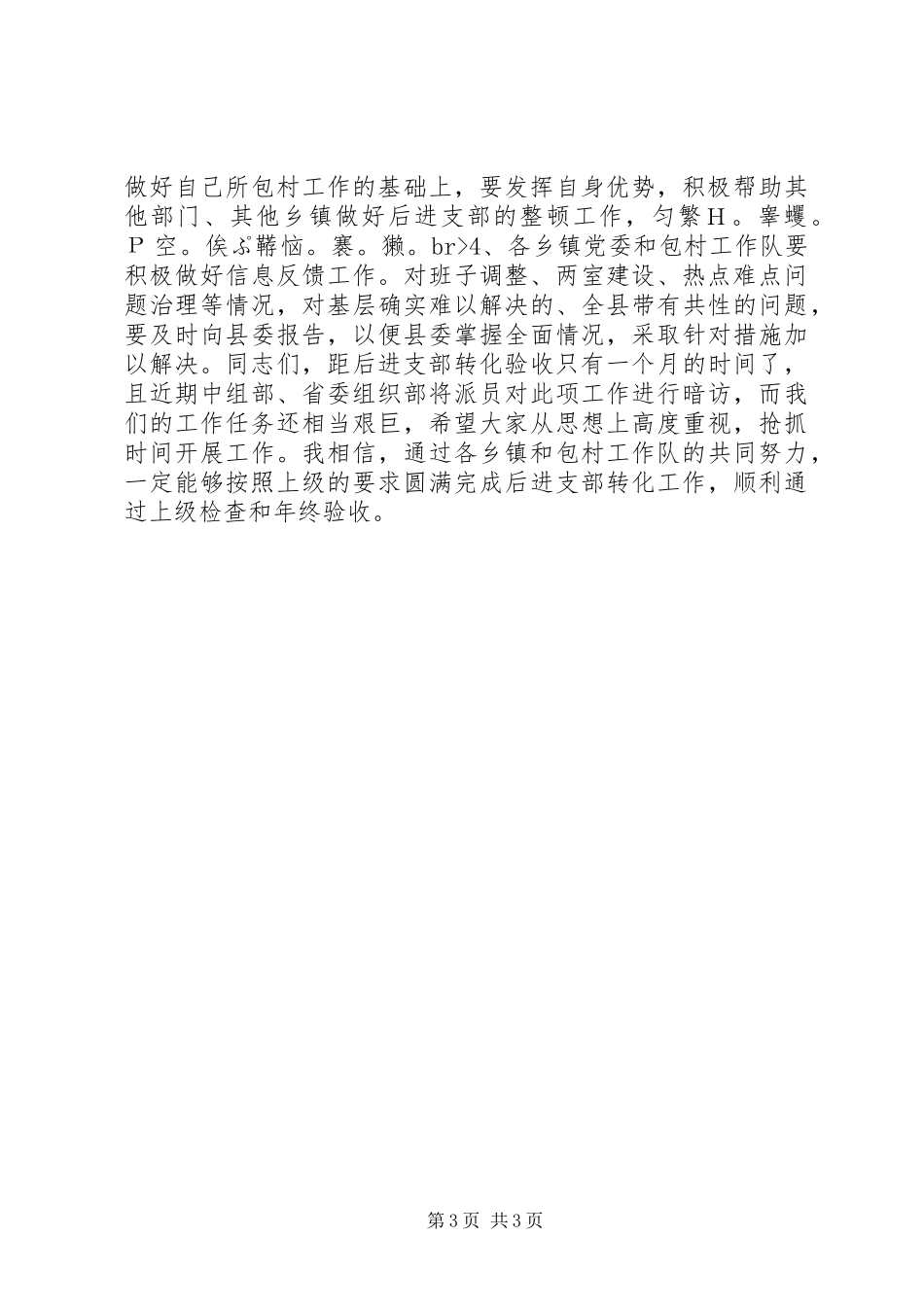 在全县后进支部整顿转化工作会议上的讲话_第3页