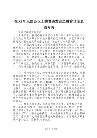 在XX年三级会议上的表态发言之脱贫攻坚表态发言