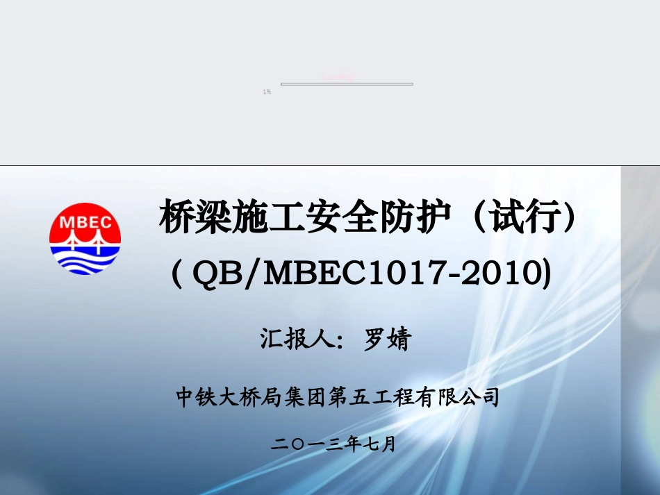 7-桥梁施工安全防护_第1页