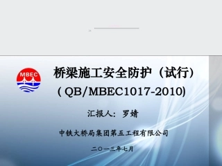 7-桥梁施工安全防护