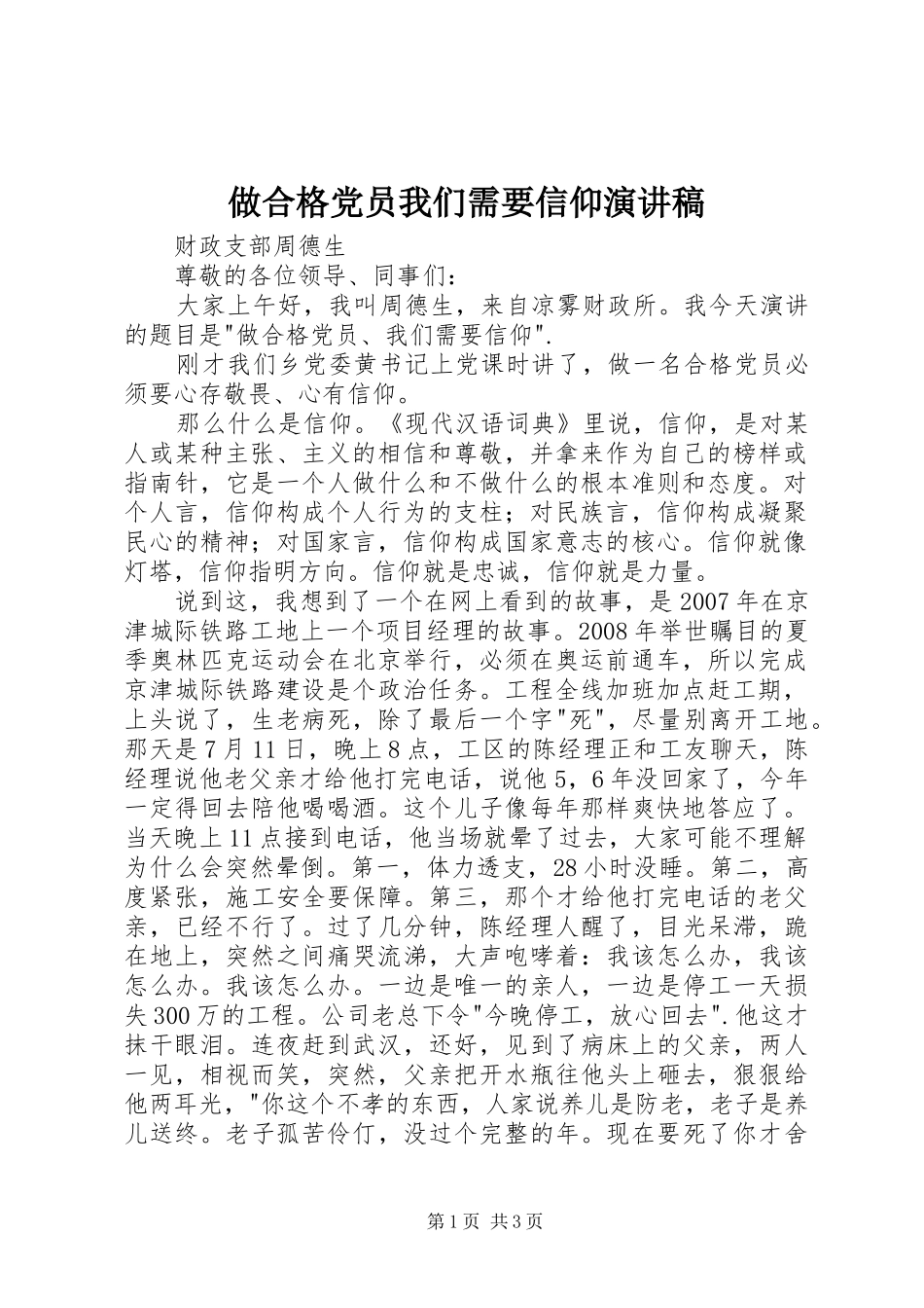 做合格党员我们需要信仰演讲稿_第1页