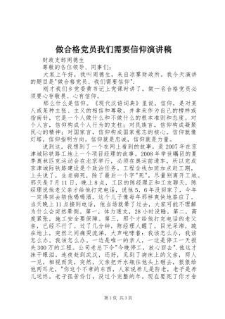 做合格党员我们需要信仰演讲稿