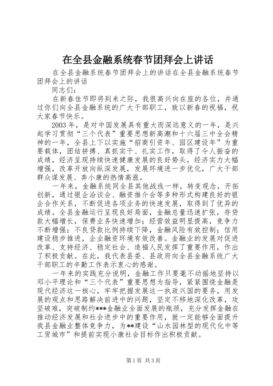 在全县金融系统春节团拜会上讲话_第1页