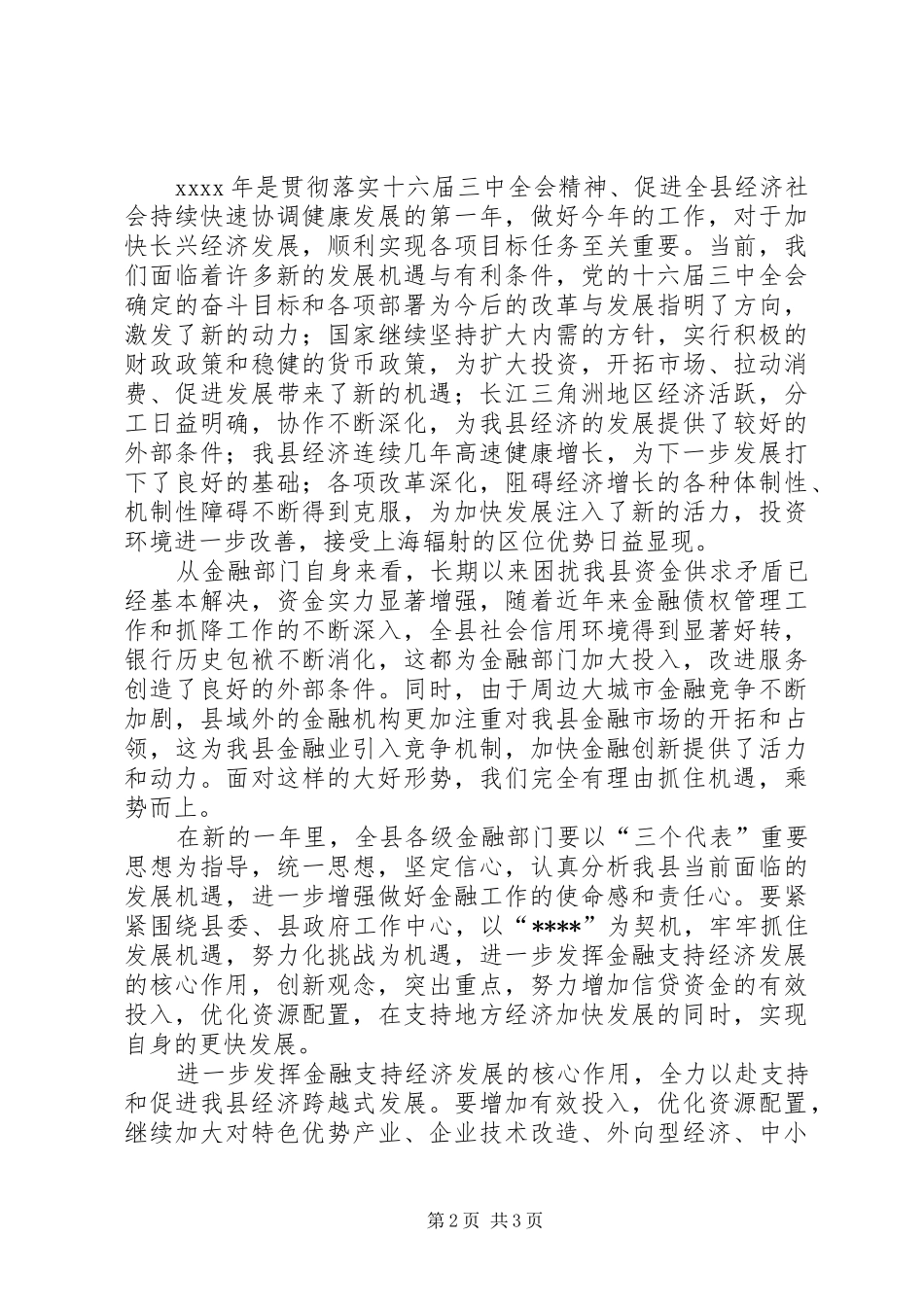 在全县金融系统春节团拜会上讲话_第2页