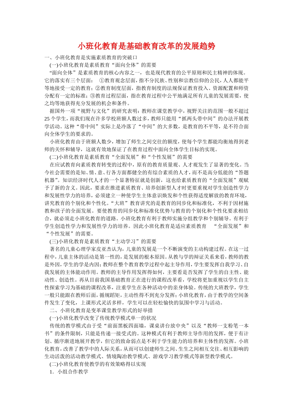 小班化教育是基础教育改革的发展趋势_第1页