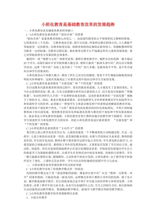 小班化教育是基础教育改革的发展趋势