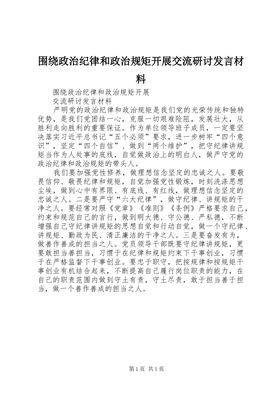 围绕政治纪律和政治规矩开展交流研讨发言材料_第1页