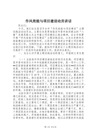 作风效能与项目建设动员讲话