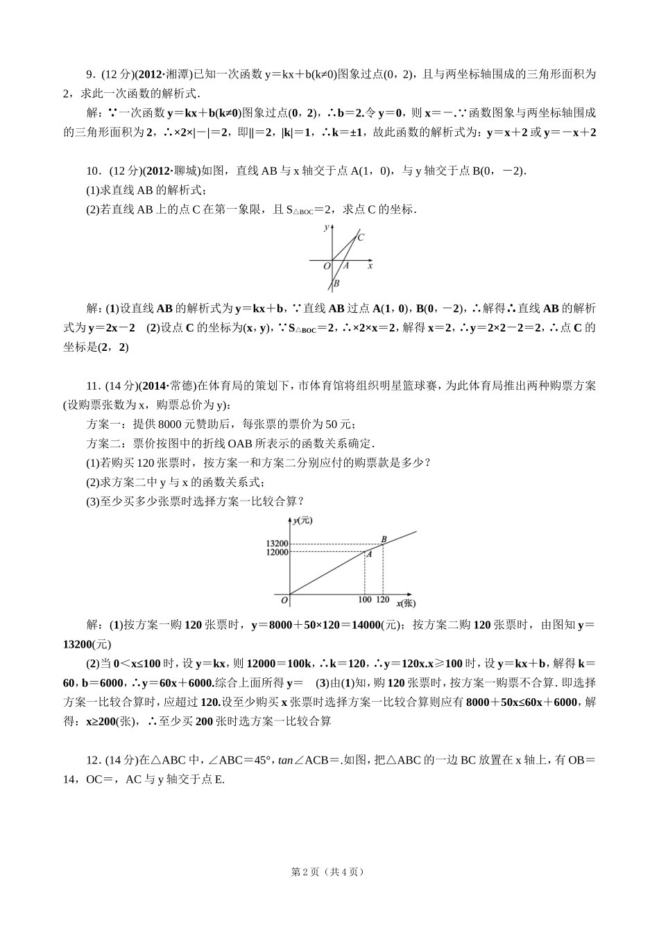 【解析版】【考点突破】【全国通用】2015届中考数学总复习第10讲一次函数及其图象_第2页