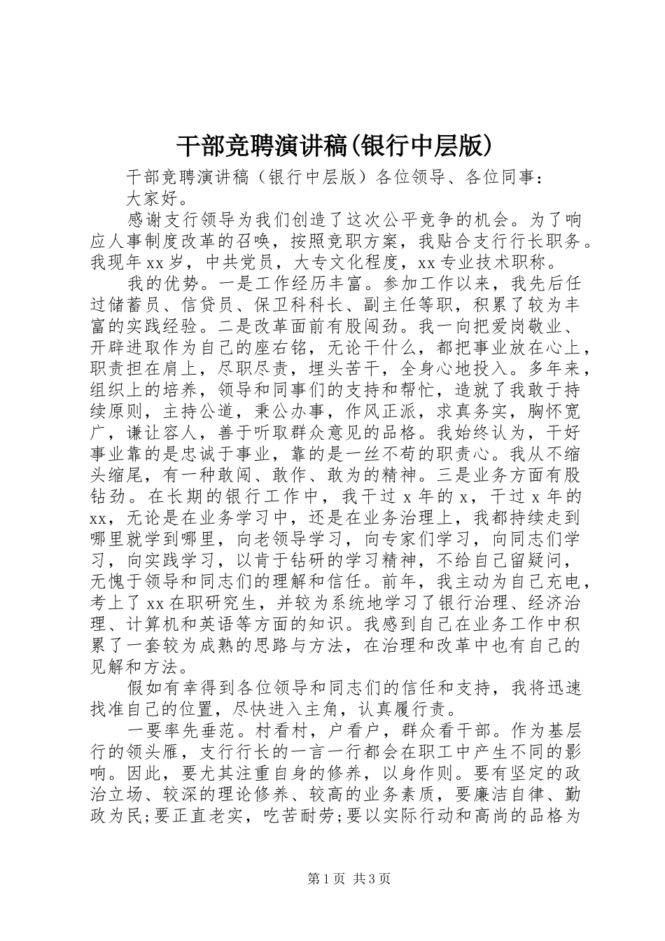 干部竞聘演讲稿(银行中层版)_第1页