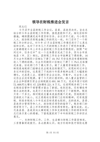 领导在财税推进会发言
