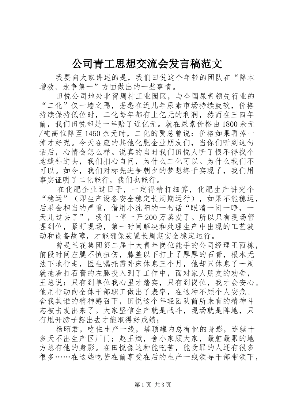 公司青工思想交流会发言稿范文_第1页