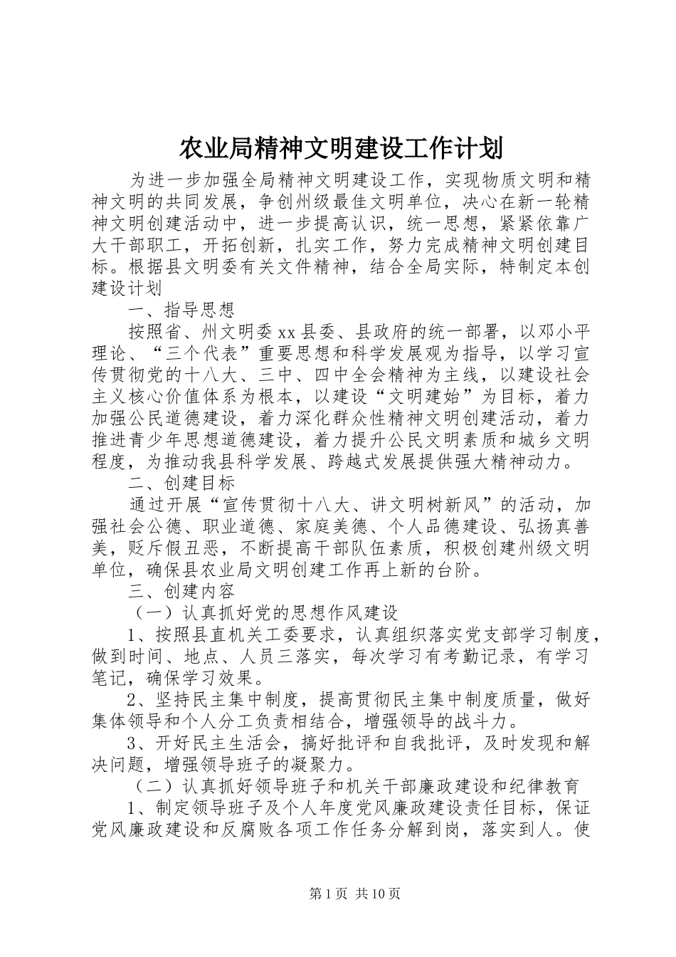农业局精神文明建设工作计划_1_第1页