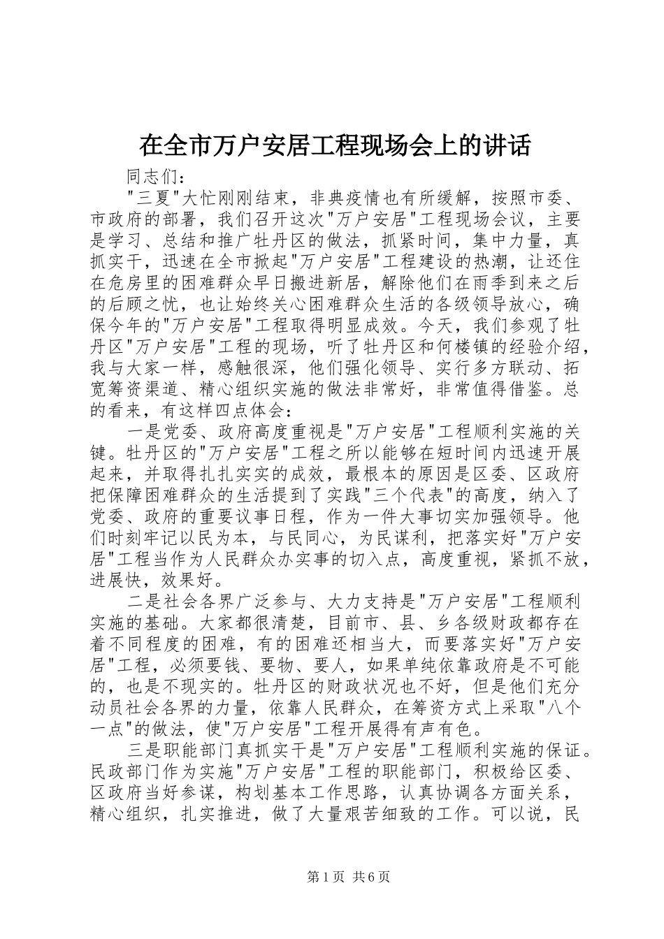 在全市万户安居工程现场会上的讲话_第1页