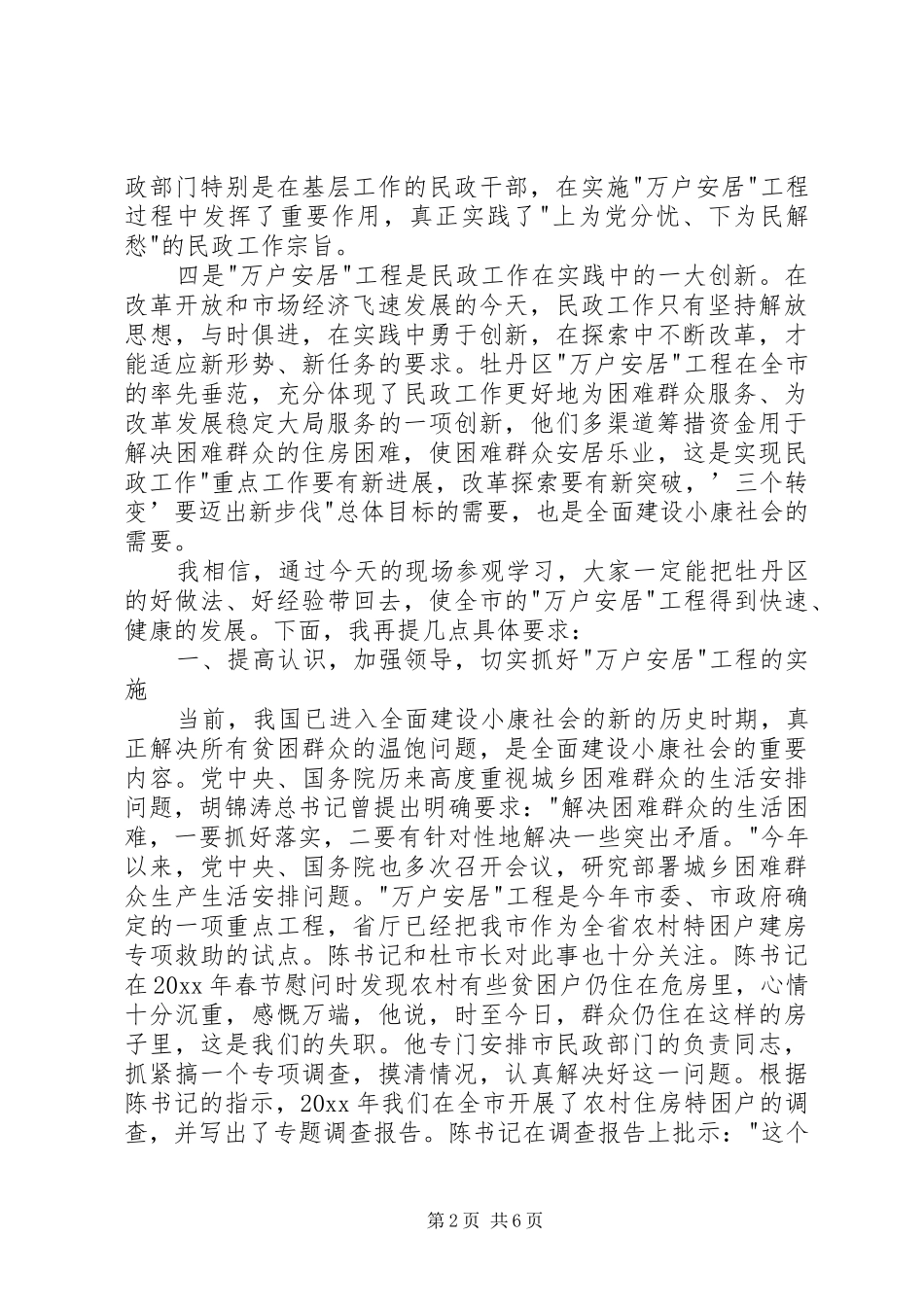 在全市万户安居工程现场会上的讲话_第2页
