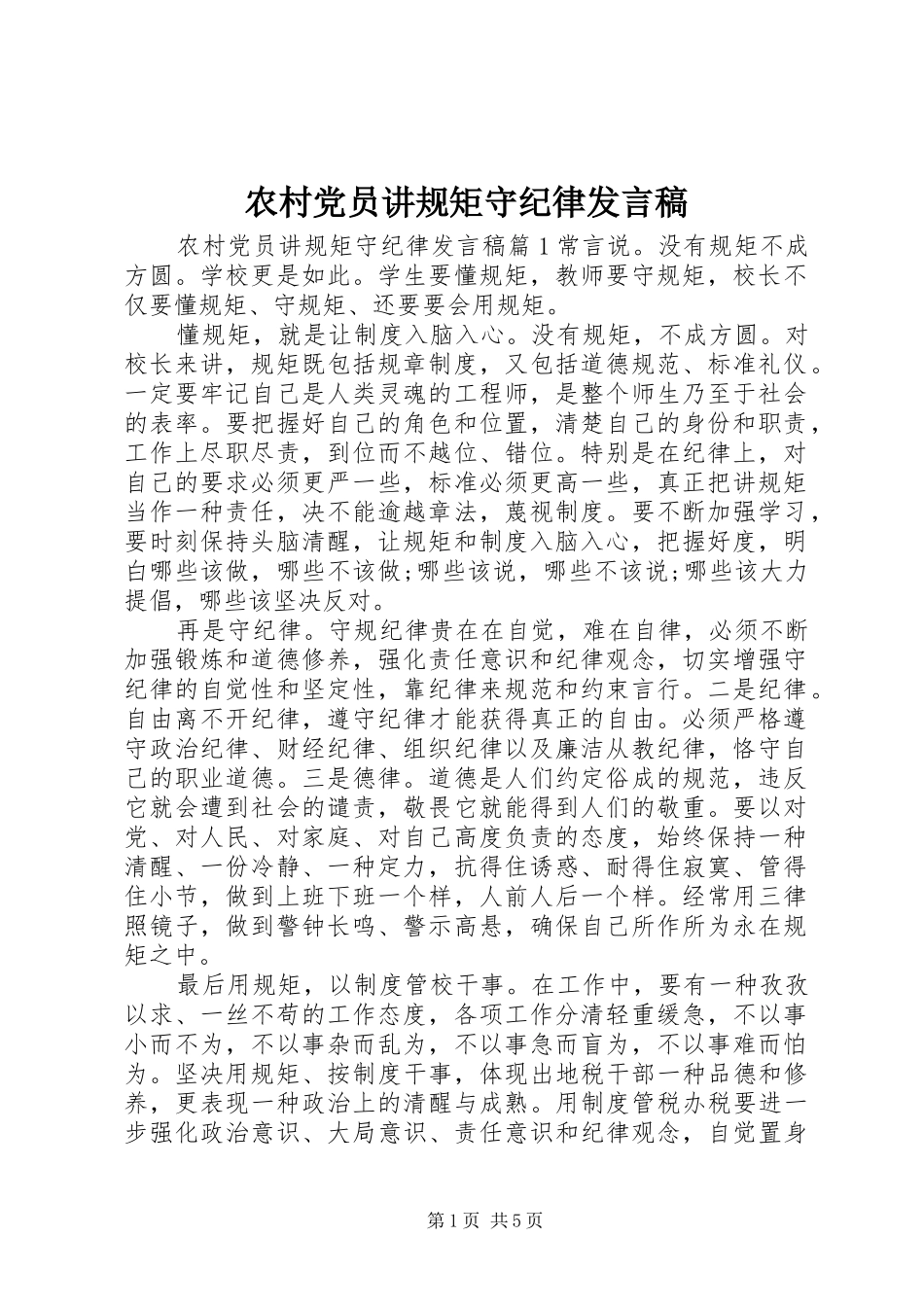 农村党员讲规矩守纪律发言稿_第1页