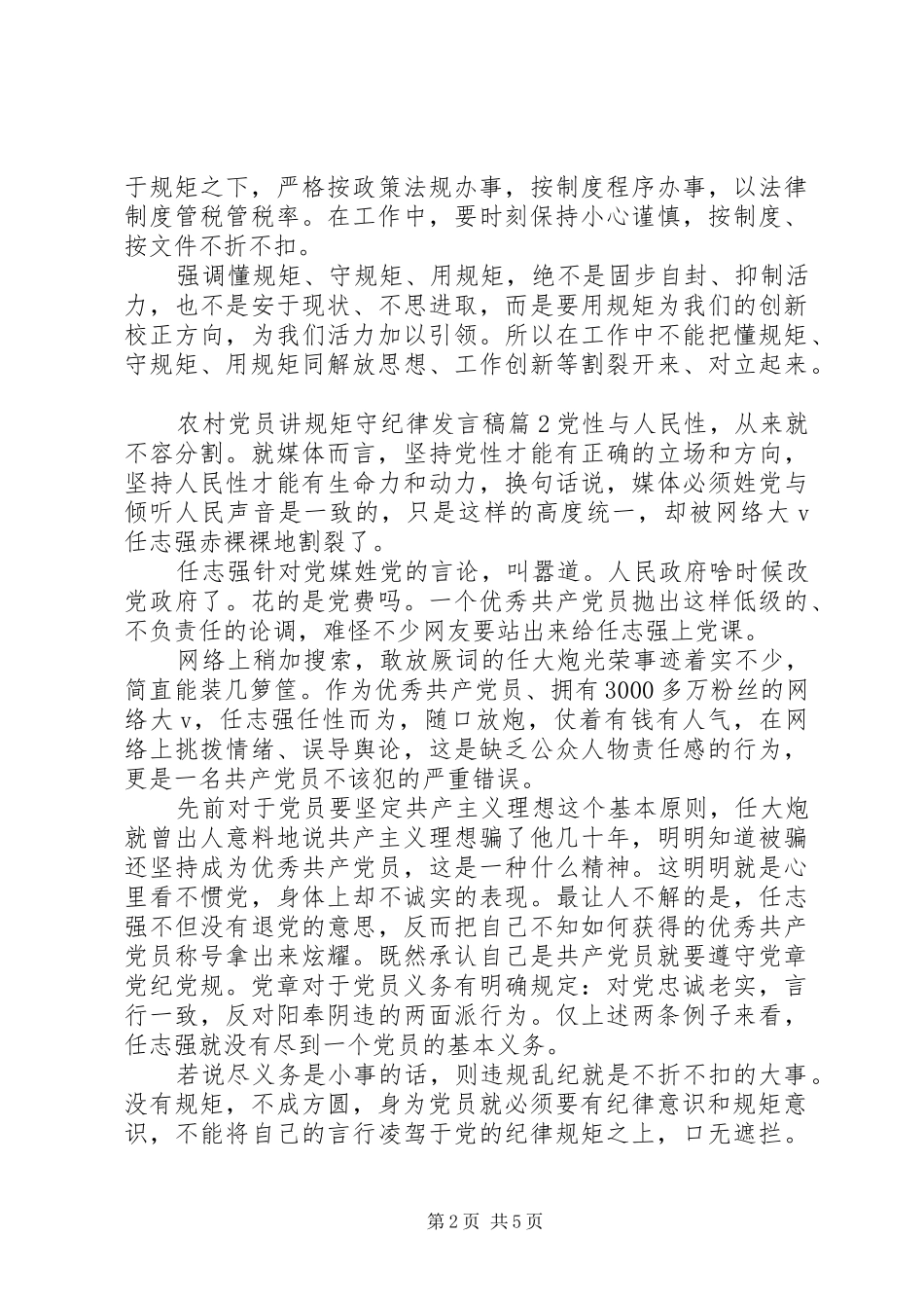 农村党员讲规矩守纪律发言稿_第2页