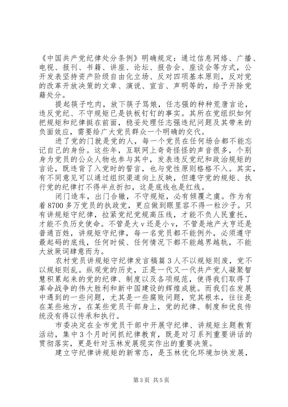 农村党员讲规矩守纪律发言稿_第3页