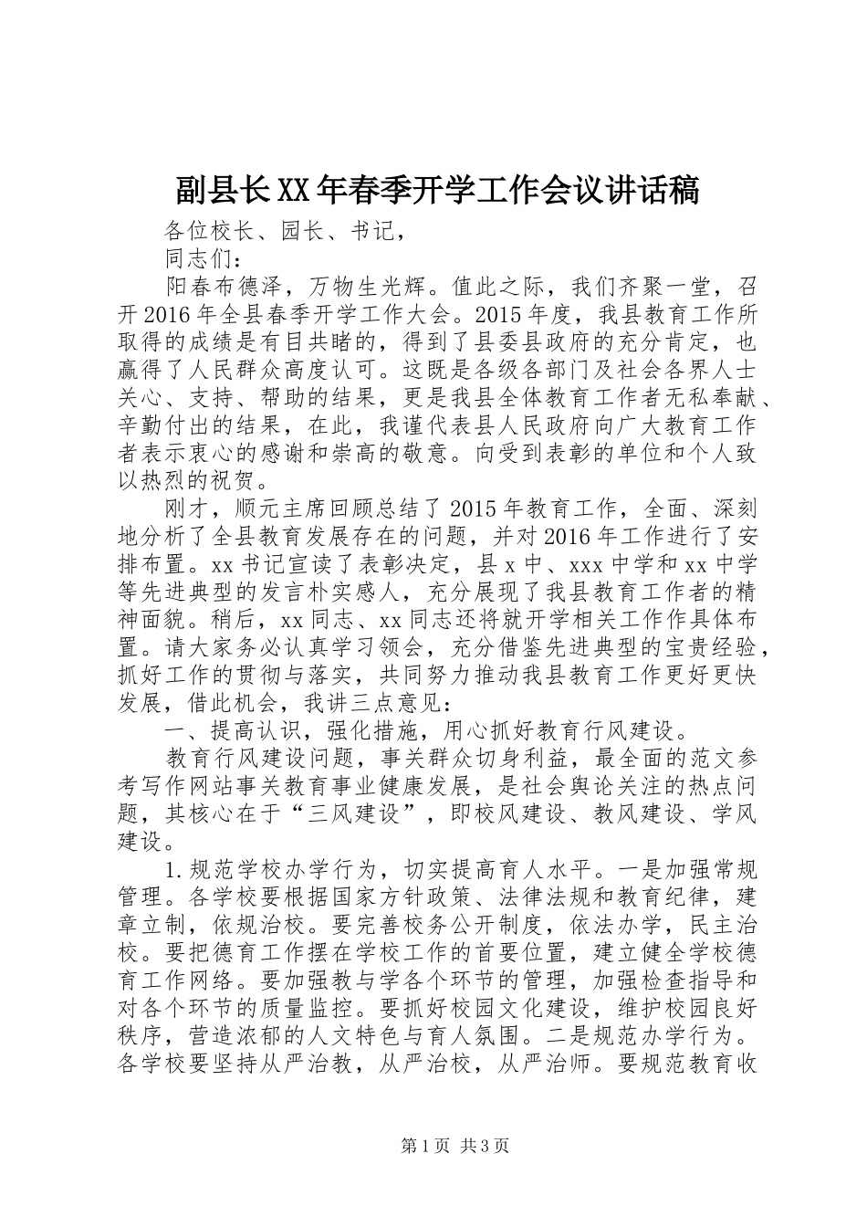 副县长XX年春季开学工作会议讲话稿_第1页