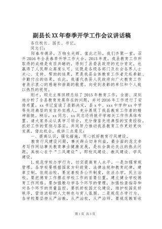 副县长XX年春季开学工作会议讲话稿