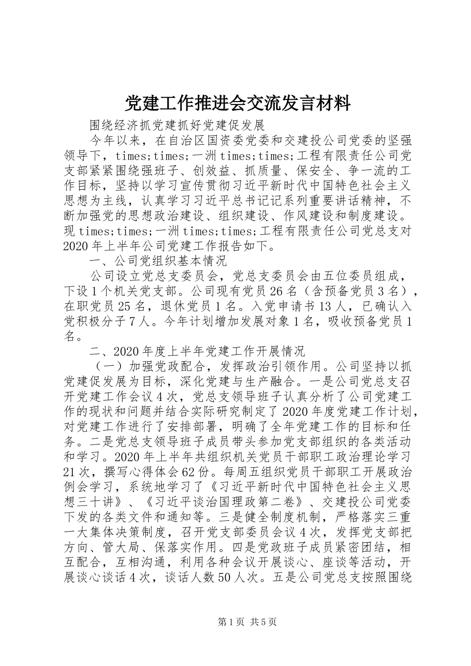 党建工作推进会交流发言材料_第1页