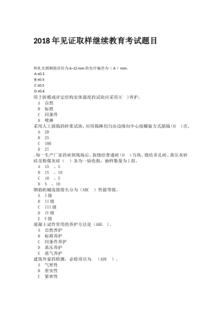 2018年见证取样继续教育考试题目