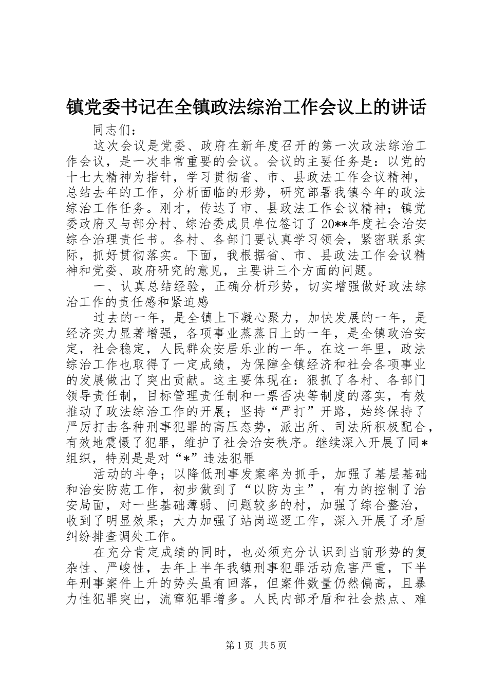 镇党委书记在全镇政法综治工作会议上的讲话_第1页