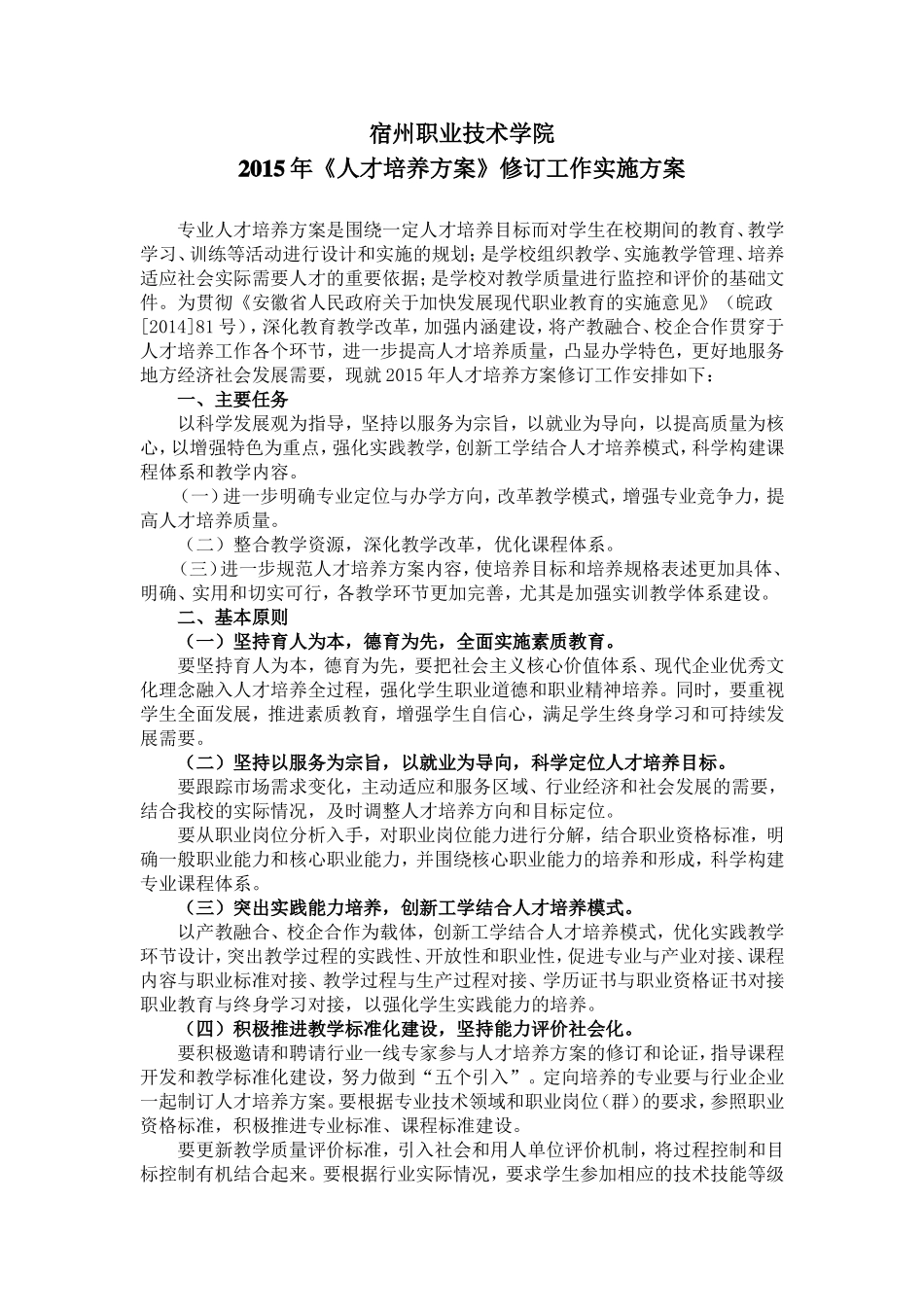 2015年《人才培养方案》修订工作方案_第1页