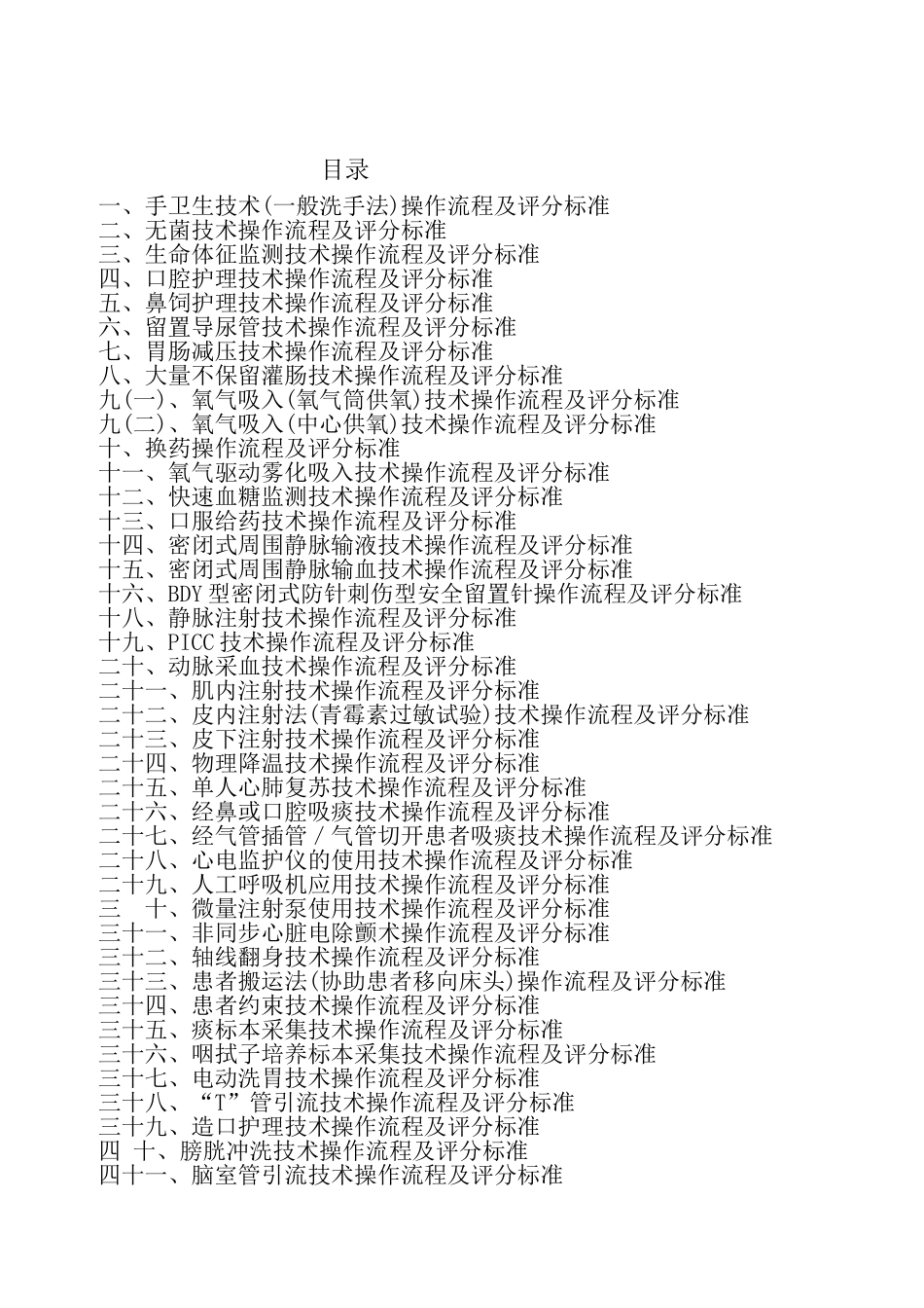 50项护理技术操作流程及评分标准_第1页