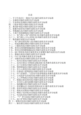 50项护理技术操作流程及评分标准