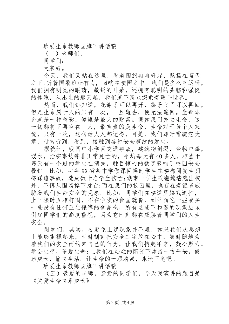 珍爱生命教师国旗下讲话稿_第2页