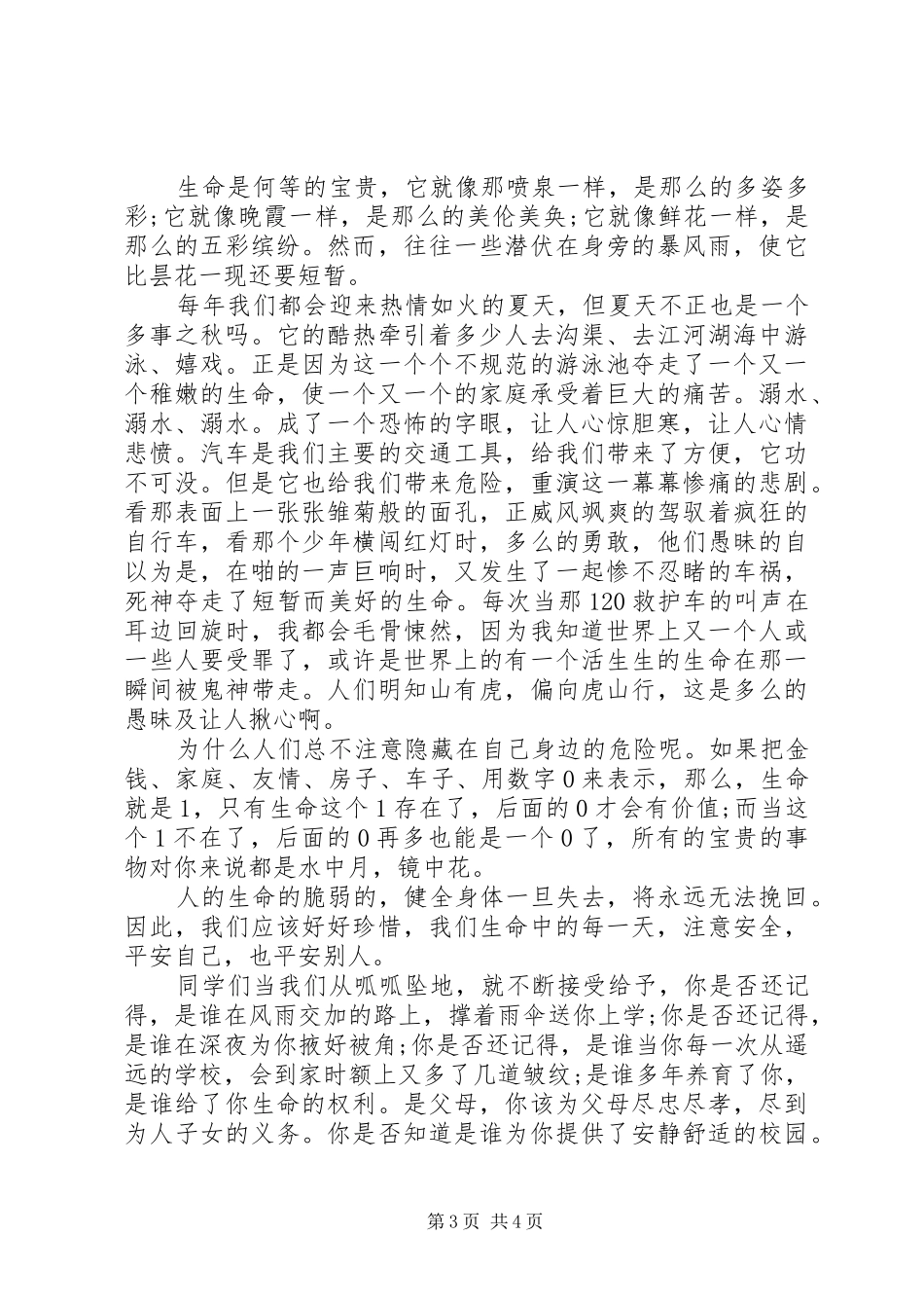 珍爱生命教师国旗下讲话稿_第3页