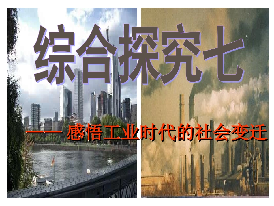 《历史与社会》综合探究七《感悟工业时代的社会变迁》_第3页