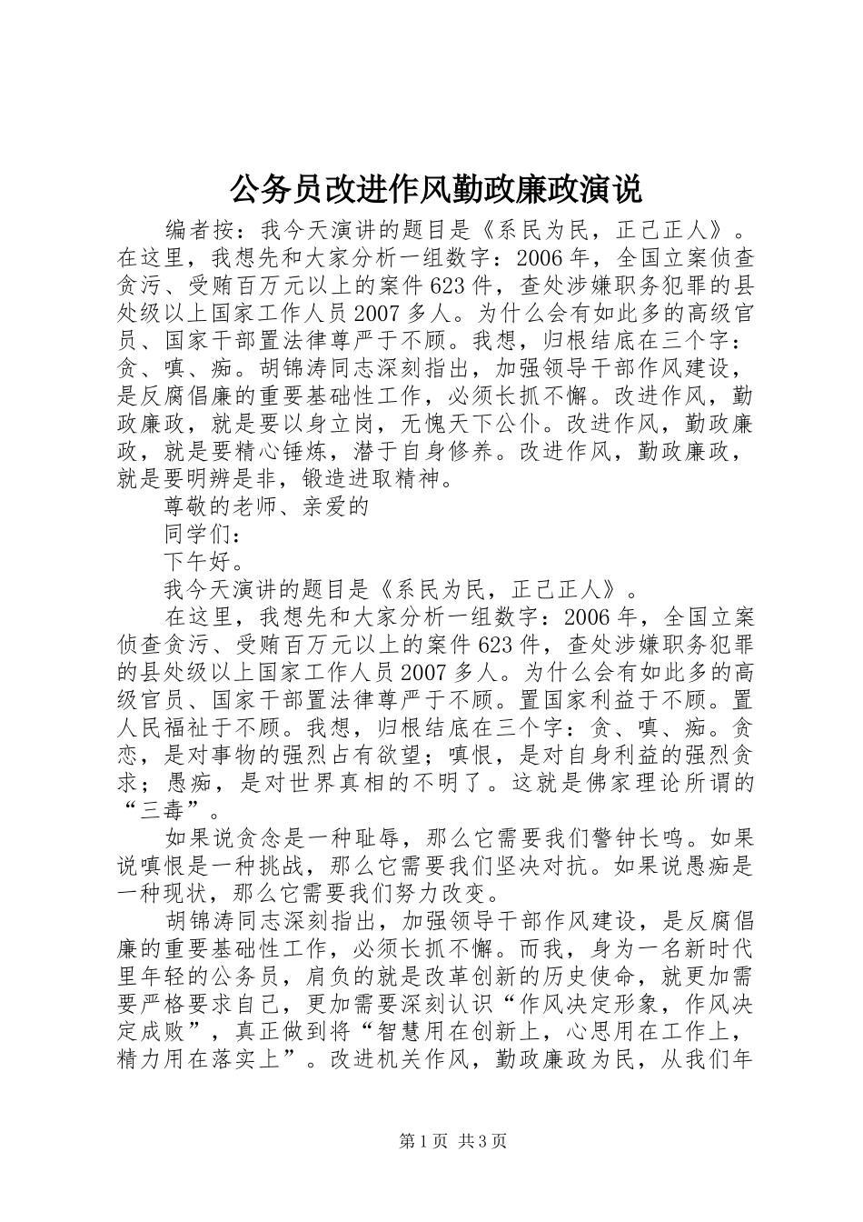 公务员改进作风勤政廉政演说_第1页