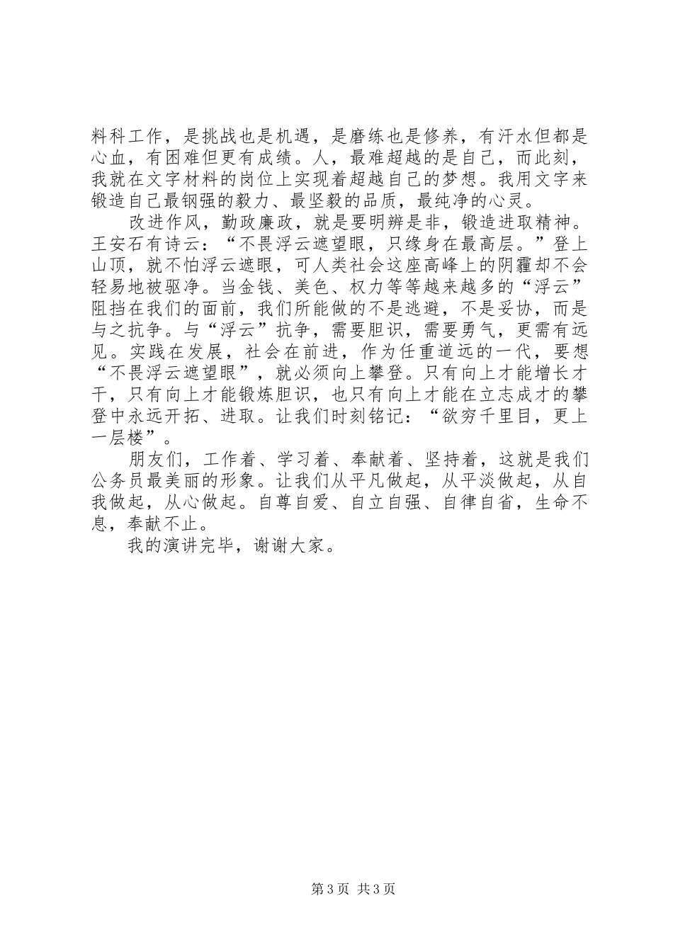 公务员改进作风勤政廉政演说_第3页