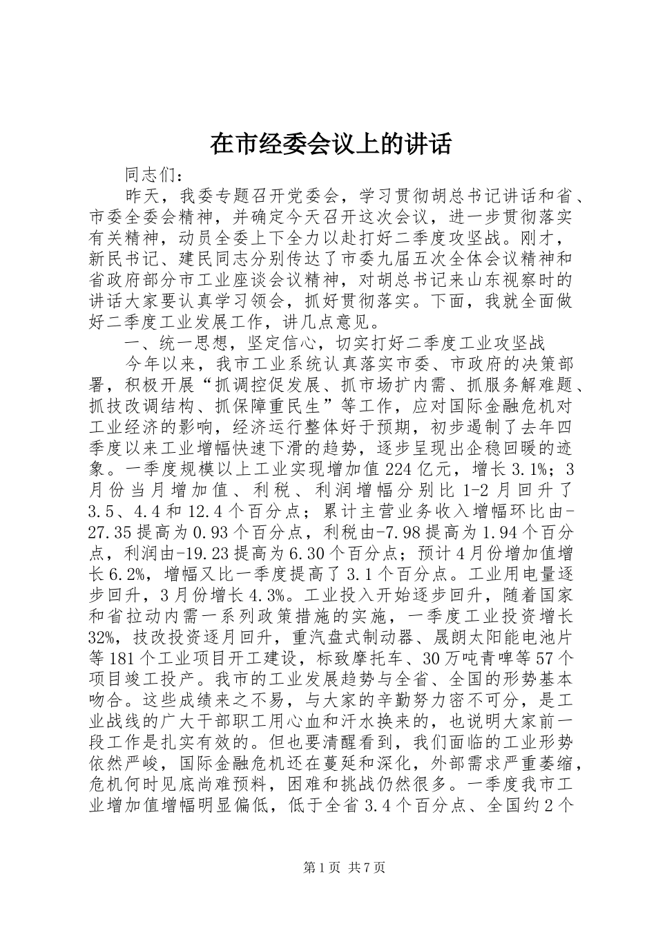 在市经委会议上的讲话_第1页